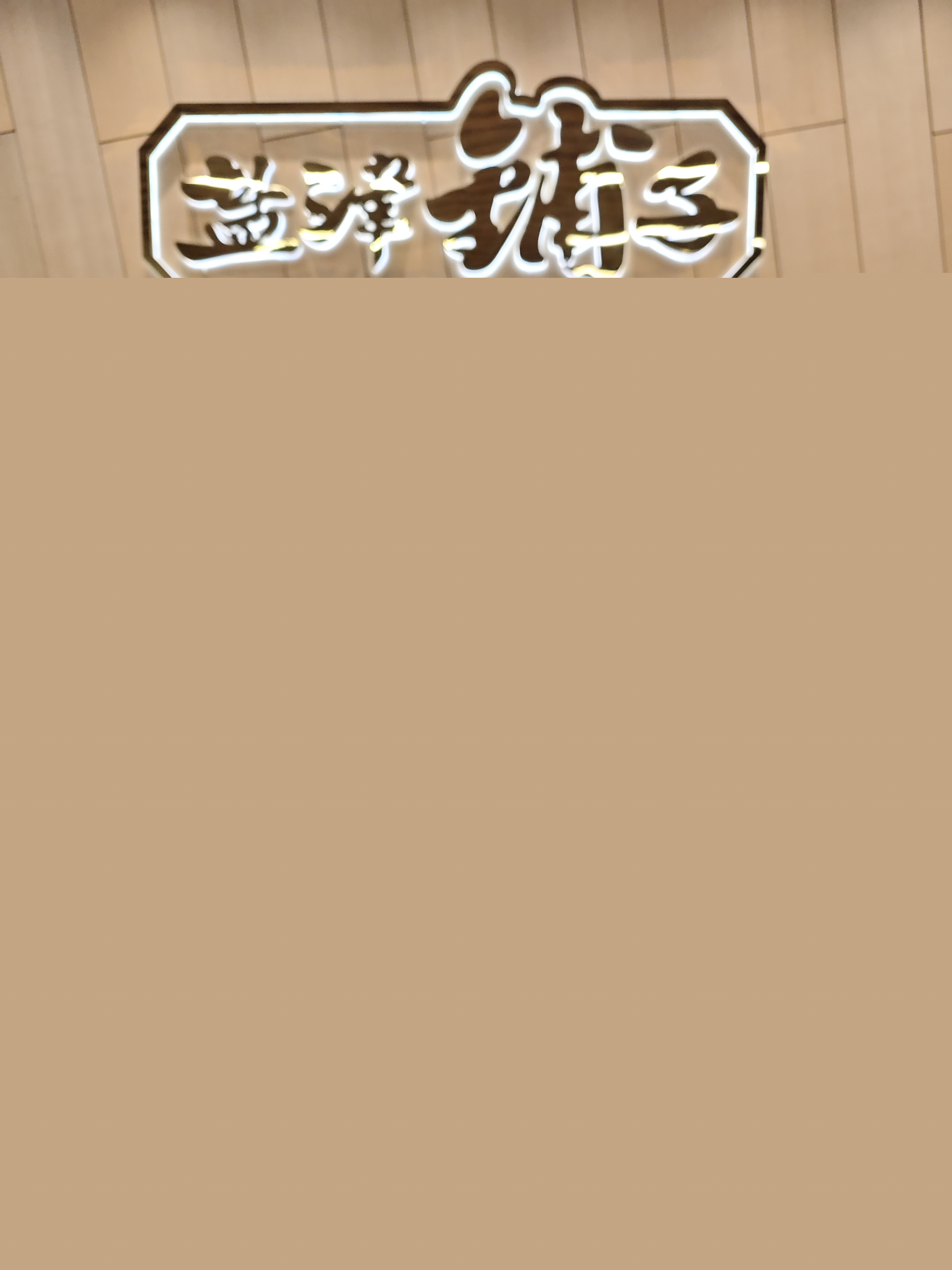 喜報(bào)!鹽津鋪?zhàn)訕s登2023湖南企業(yè)100強(qiáng) 喜報(bào)!鹽津鋪?zhàn)訕s登2023湖南企業(yè)100強(qiáng)